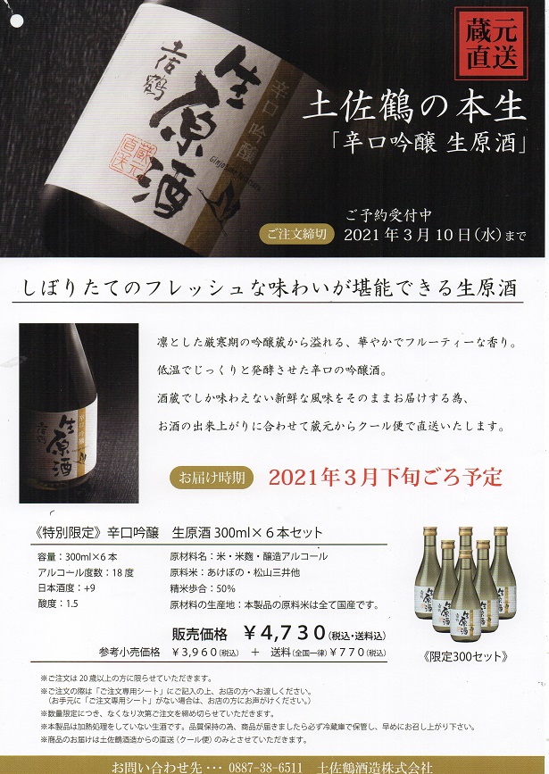 速報～あの土佐鶴酒造が初めて生酒を出荷予定！！