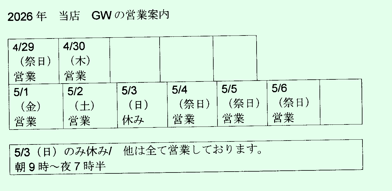 GWが始まりました～当店は通常営業します～