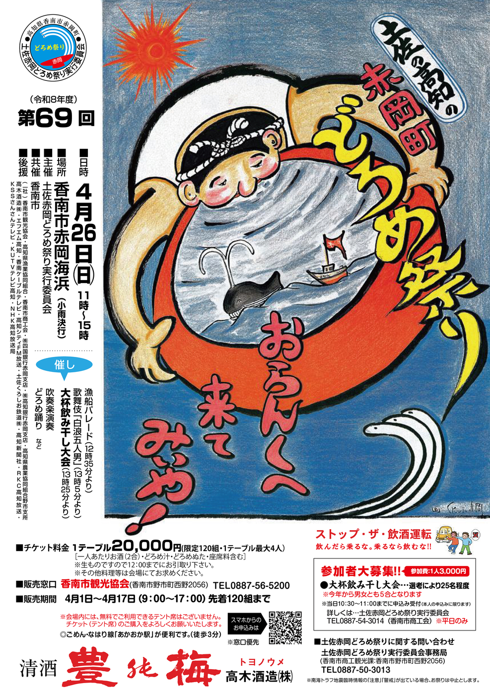 明日は高知の名物祭り「どろめ祭り」です～