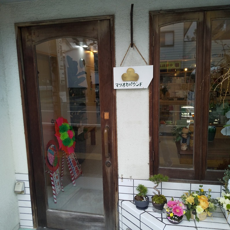 当店近くの商店街に新しいお店が出来ました～。