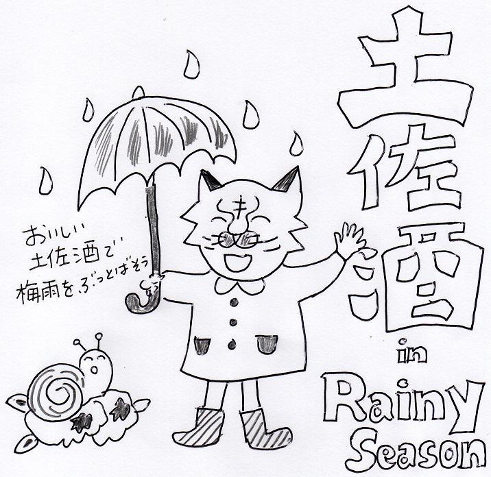 梅雨の真ん中、高知の美味しい地酒で心軽やかに～