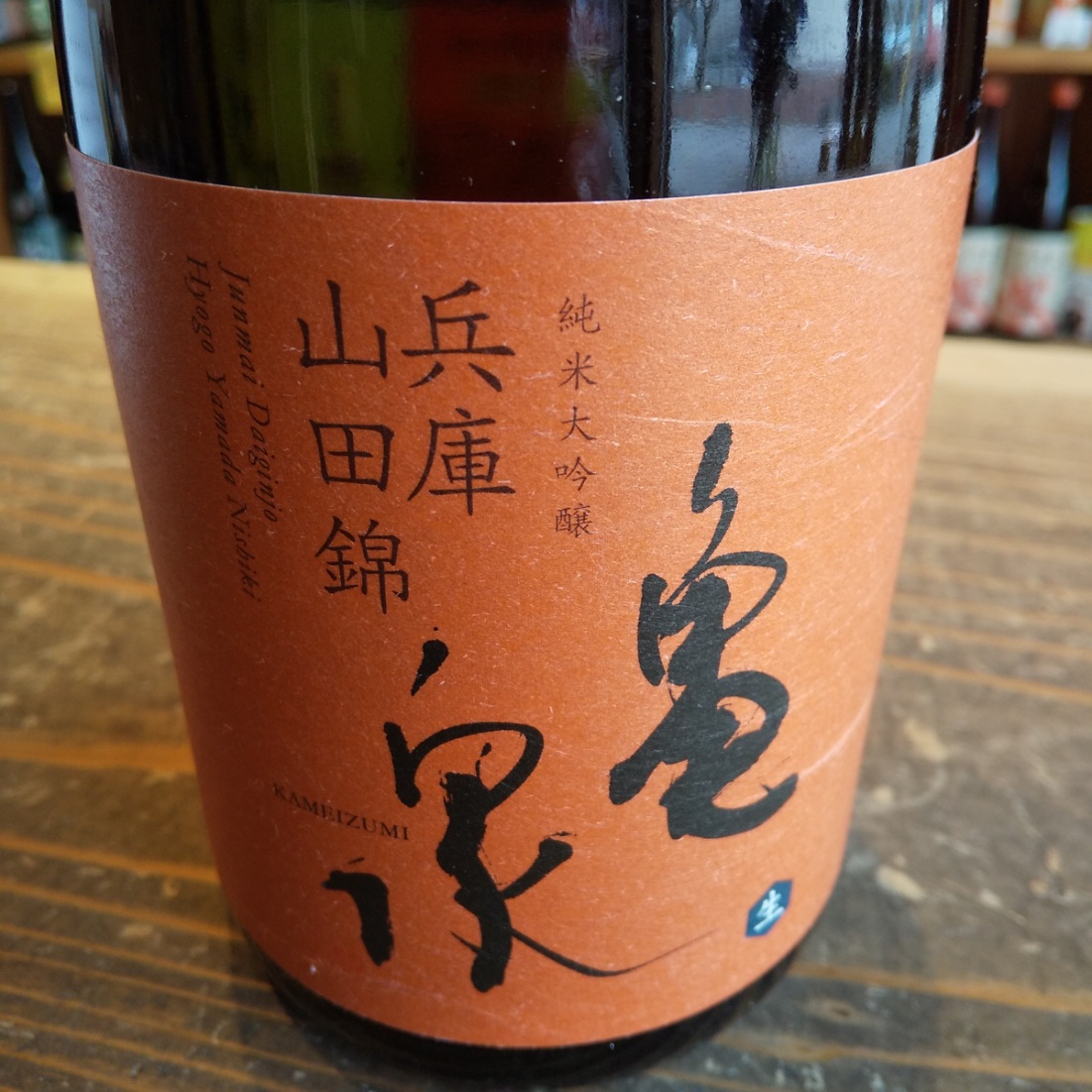 いかにも亀泉さんらしい・・味わいの１本。