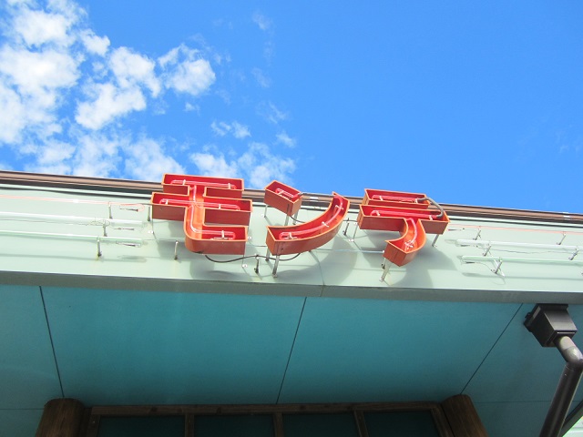 久し振りに高知の洋食屋さん「モンテ」に行きました～