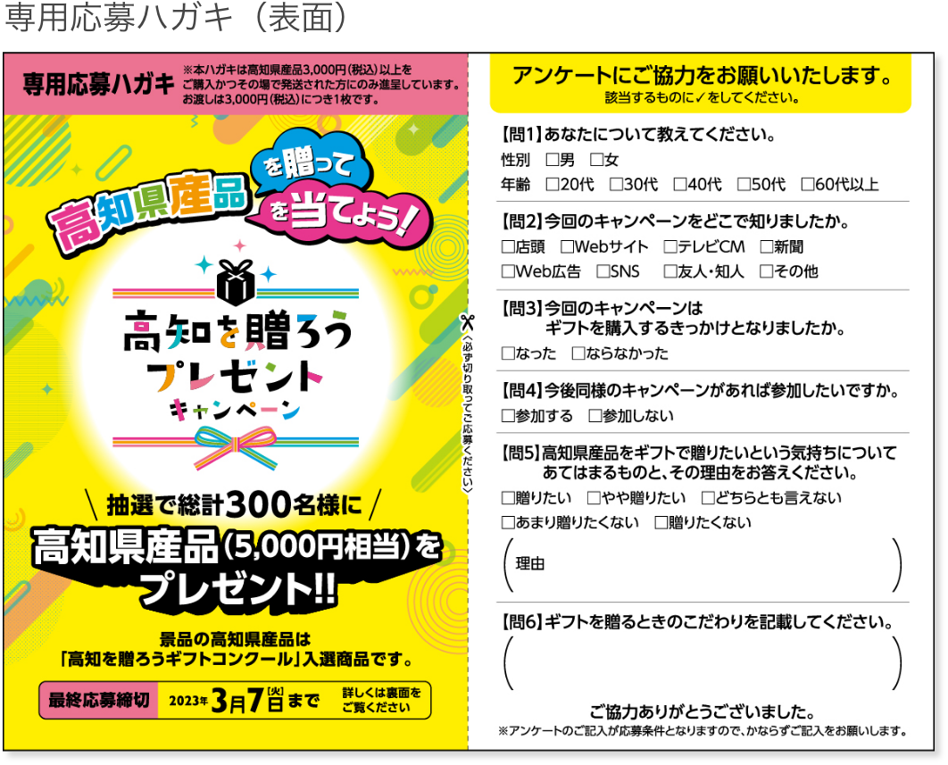本日から開始～高知の食材（5.000円相当）が当たるキャンペーン！！