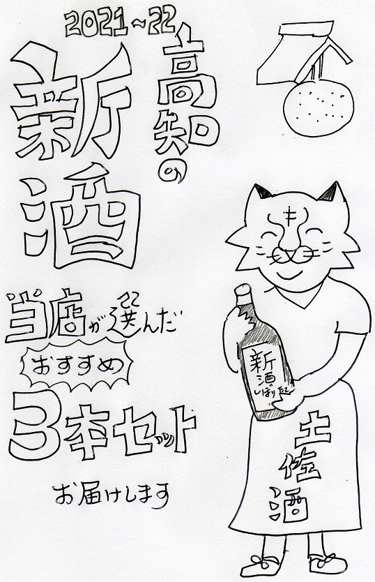 当店が選んだ高知の新酒3本セットをお届けします。