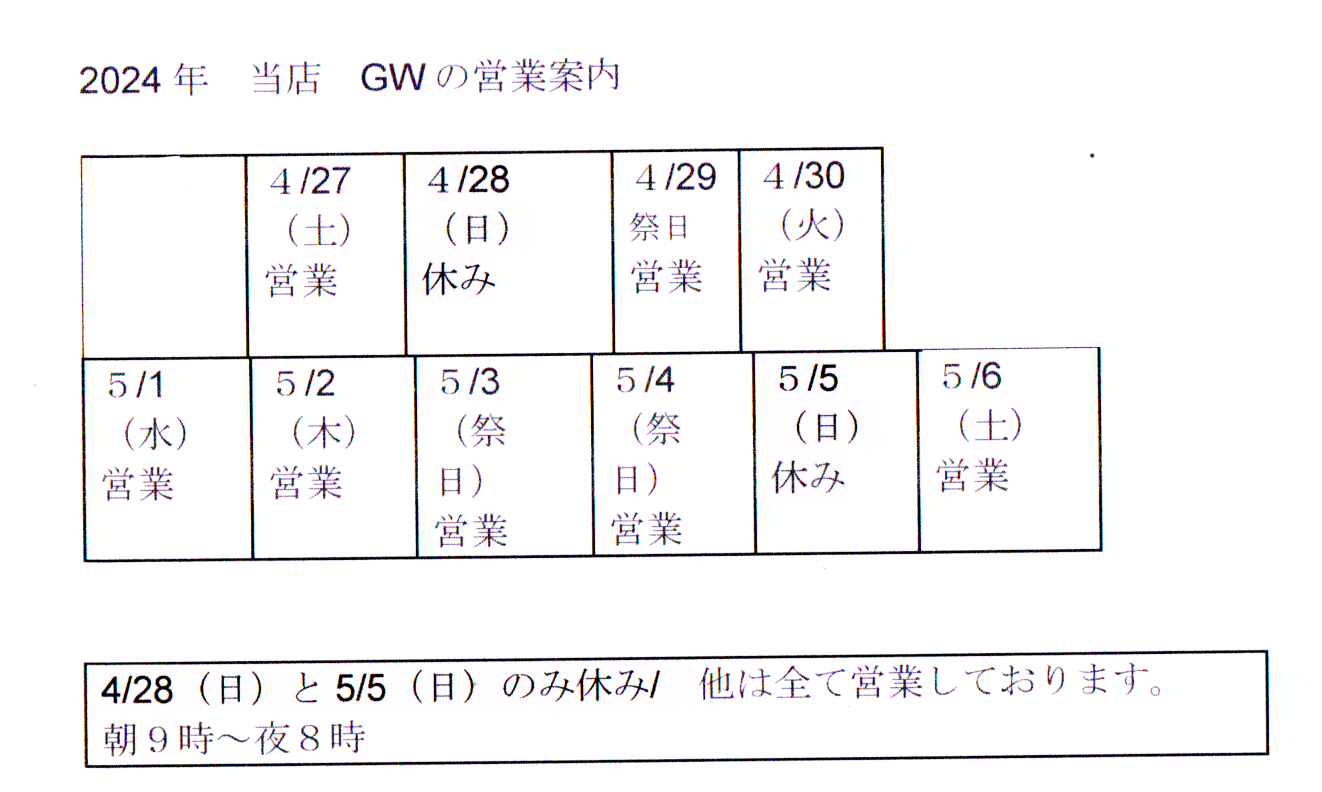 当店GWの営業のご案内～休まず営業します（各日曜日のみ休み）