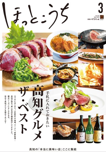 高知のタウン誌「ほっとこうち」の最新号に当店が載りました～