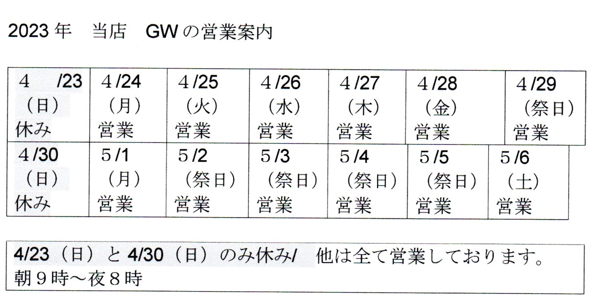明日からの連休、休まず営業します～