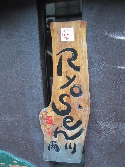 京都の当店お得意様、両川さんへ行きました・・。
