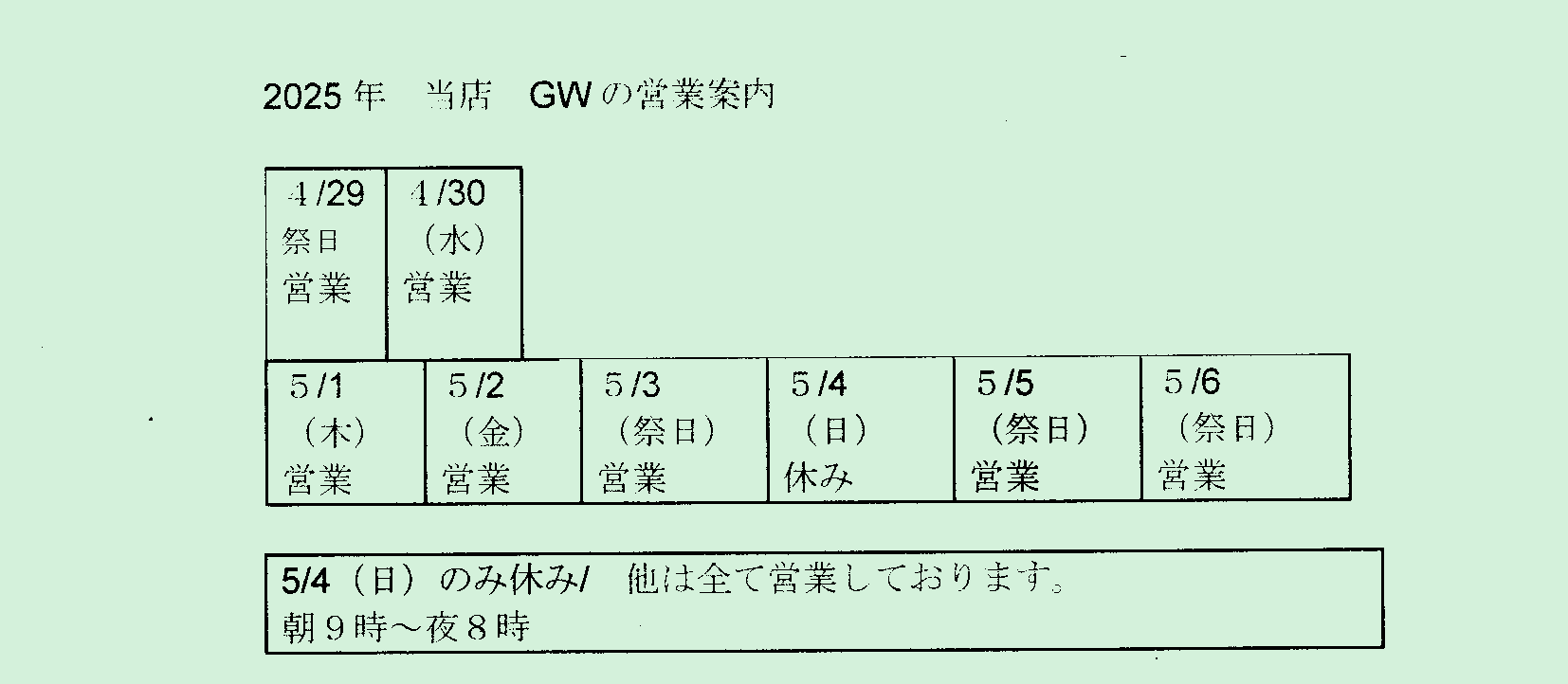 当店のGW期間中の営業案内です～