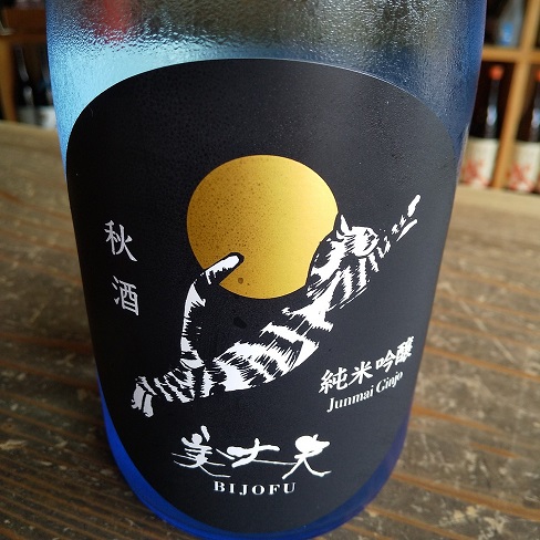 美丈夫の秋酒は新ラベルで登場～。