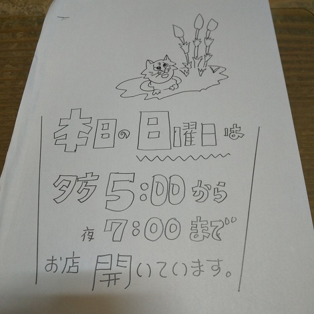 今日25日日曜日は夕方5時から開店します。