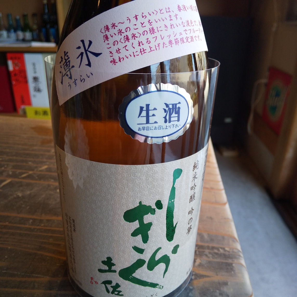 しらきくの春酒・・薄氷の第二弾です。