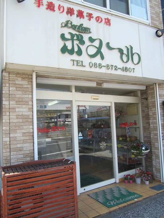 昔ながらの洋菓子のお店～