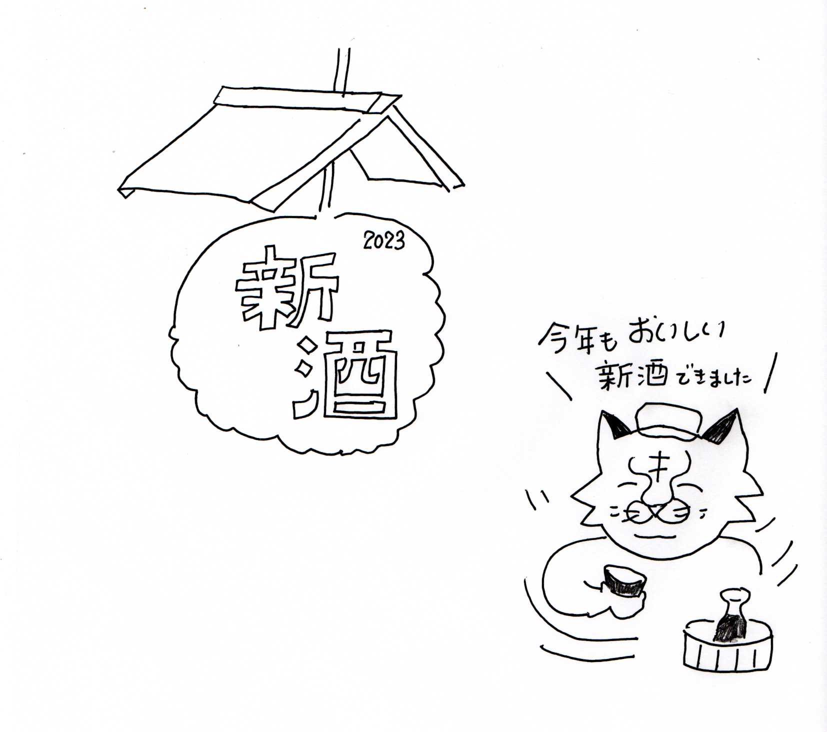 新酒、引き続き販売中です～