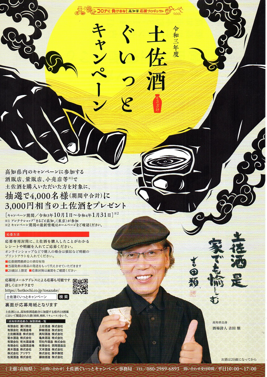 まもなく終了します・・土佐酒キャンペーン。