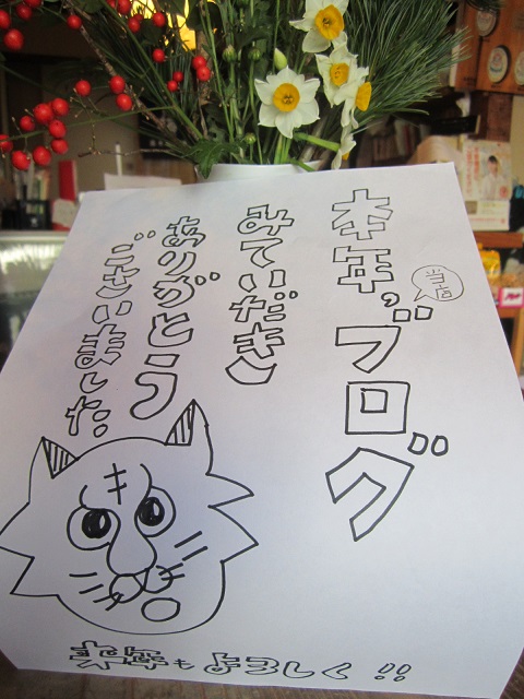 今年も当店をご贔屓いただき、ありがとうございました。