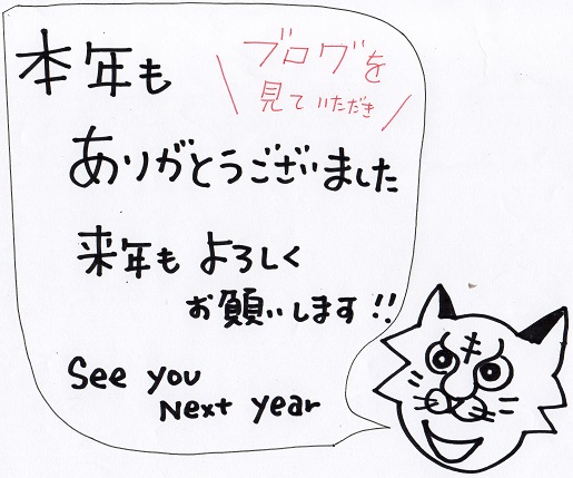 本年もありがとうございました。