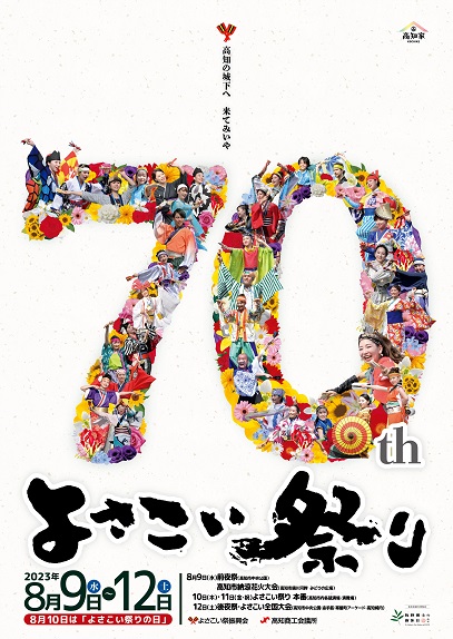 4年振りに完全開催の本場高知のよさこい祭り～