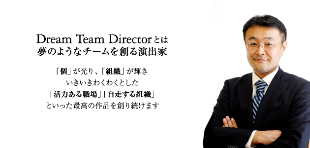 Dream Team Directorとは夢のようなチームを創る演出家