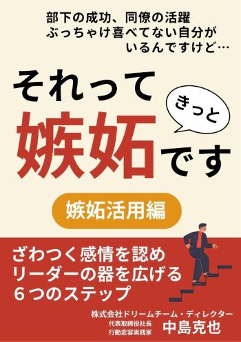 リーダーが鍛えるべき意外なもの…それは、嫉妬マネジメント