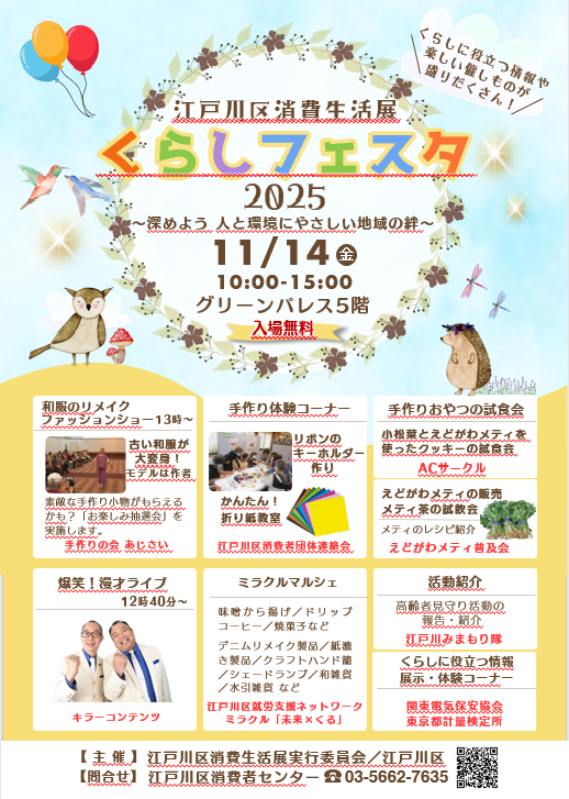江戸川区消費生活展「くらしフェスタ2025」に参加!
