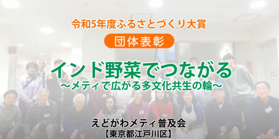 インド野菜でつながる　メティで広がる多文化共生の輪　えどがわメティ普及会