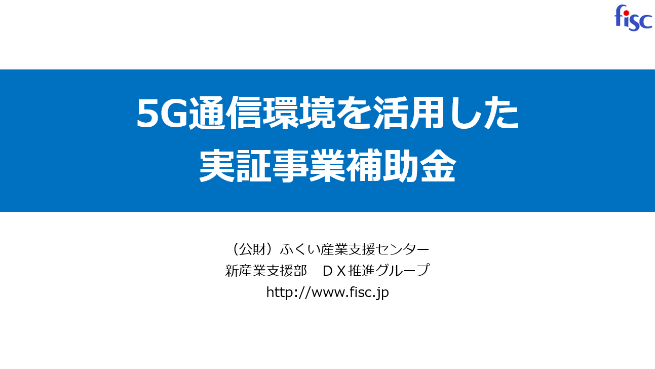 5G通信環境を活用した実証事業補助金の募集を開始しています