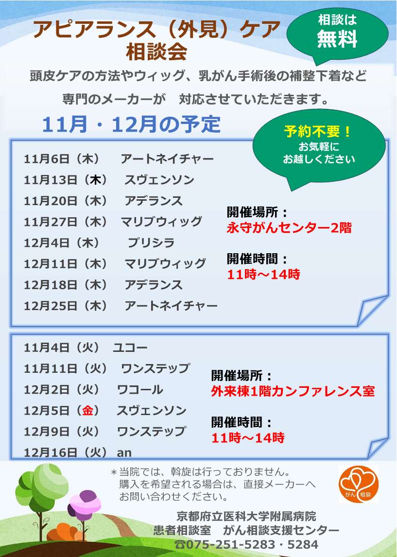 アピアランスケア相談会 11月・12月
