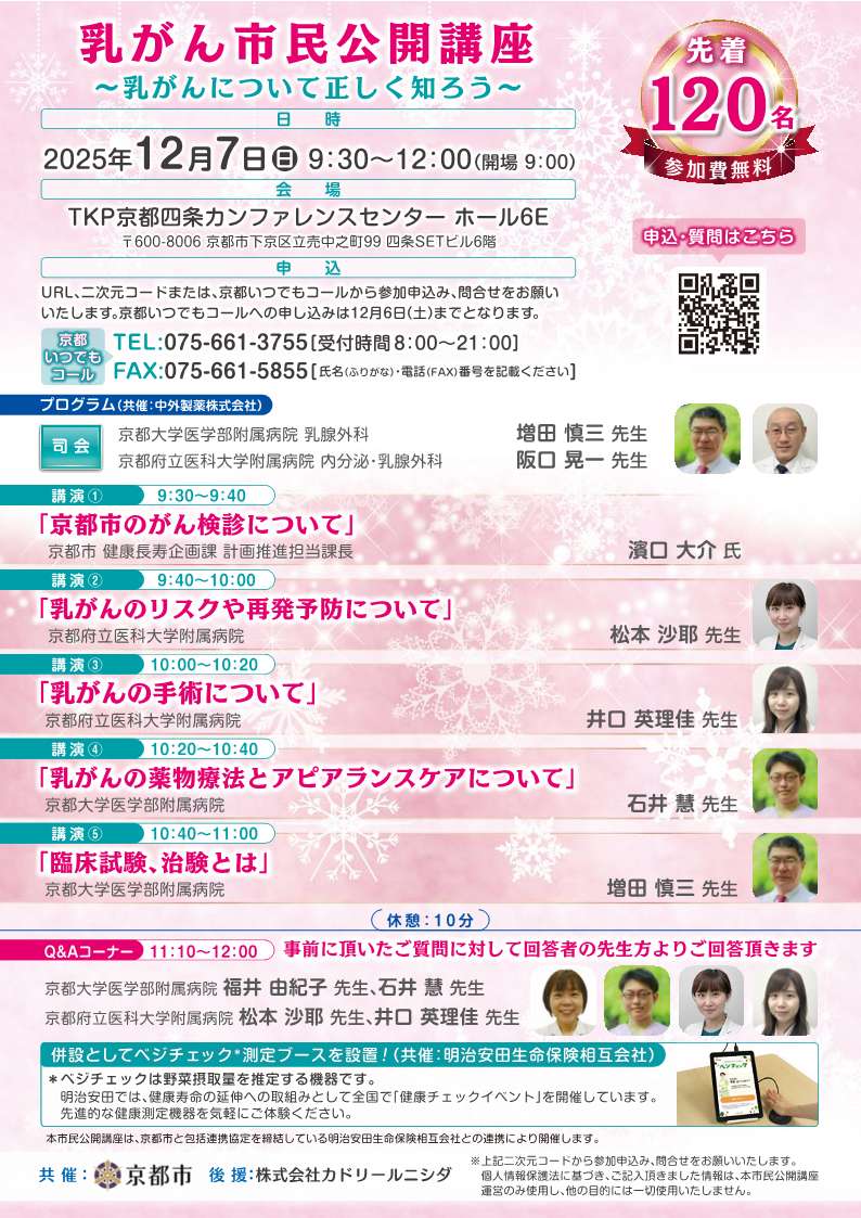 京都乳がん市民公開講座