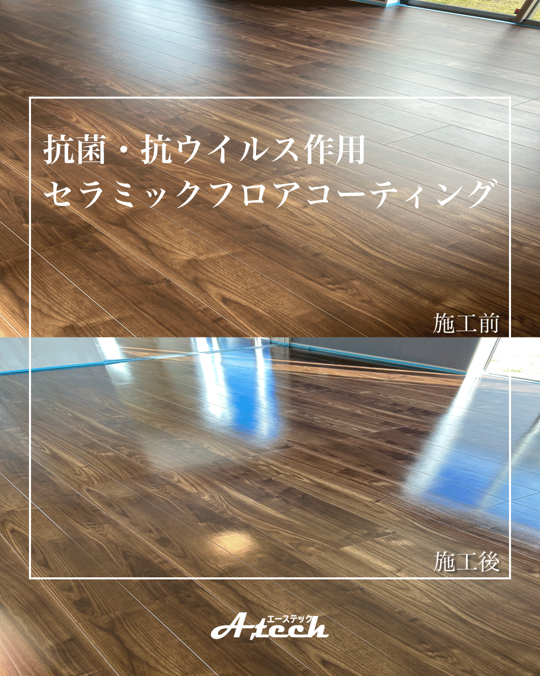 ワンランク上の床保護。セラミックフロアコーティングで長く美しく