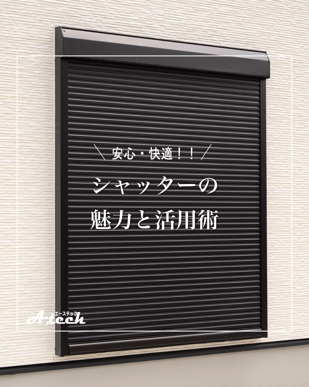 暑さと防犯、どちらも備える夏へ。今こそ防犯シャッターの出番です