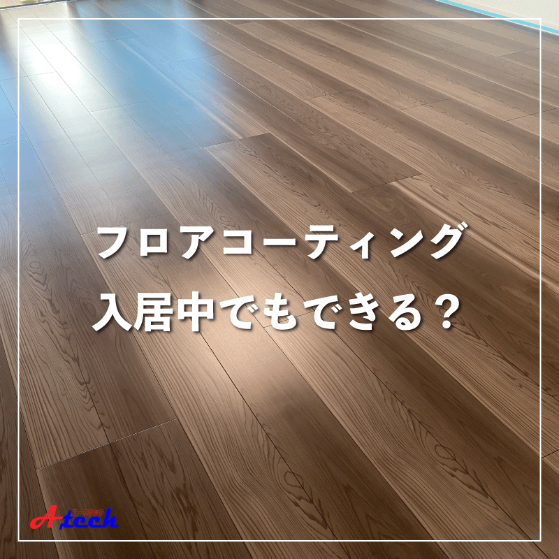 入居中でもフロアコーティングできます！