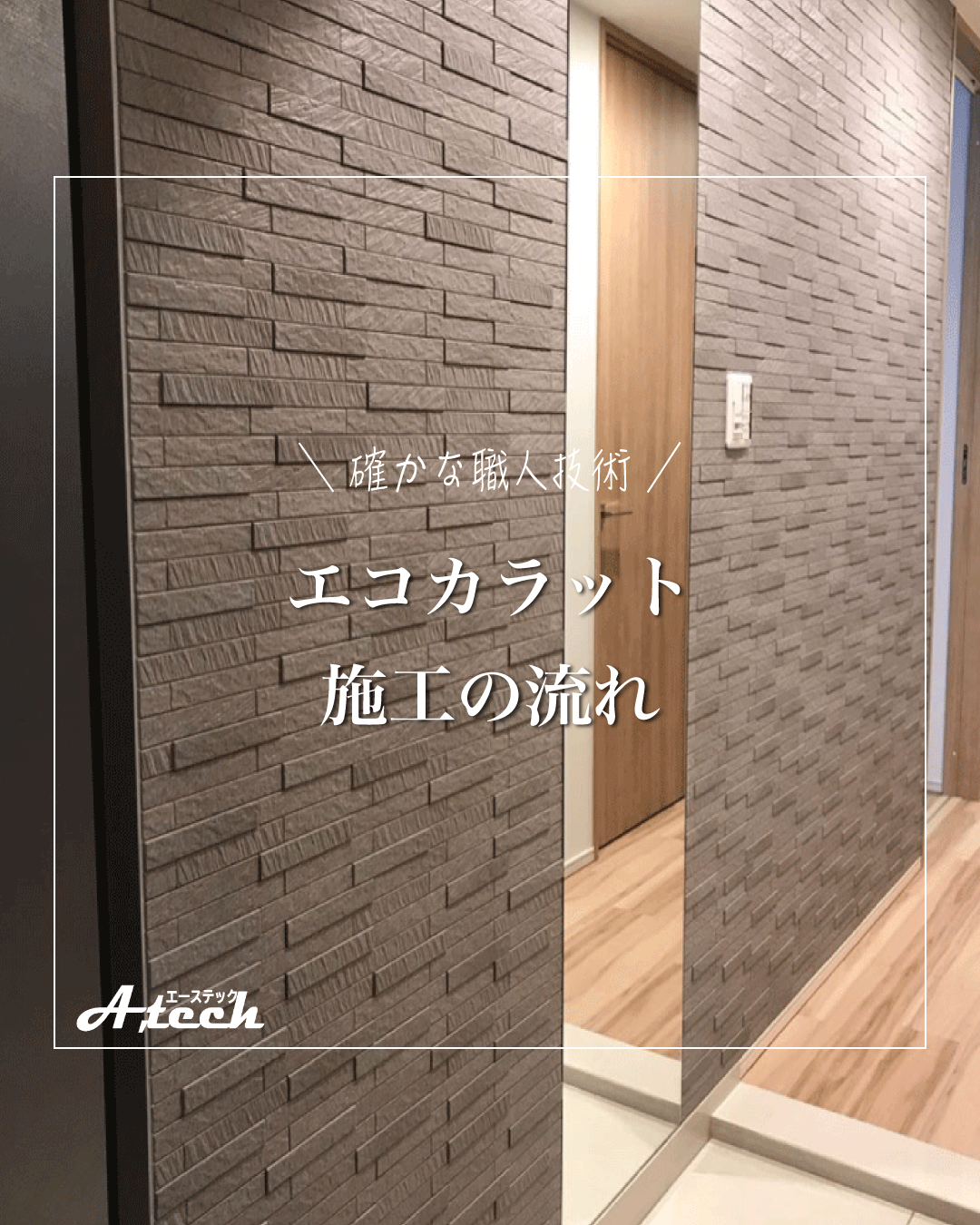 エコカラット×ミラーで上質な空間づくりを