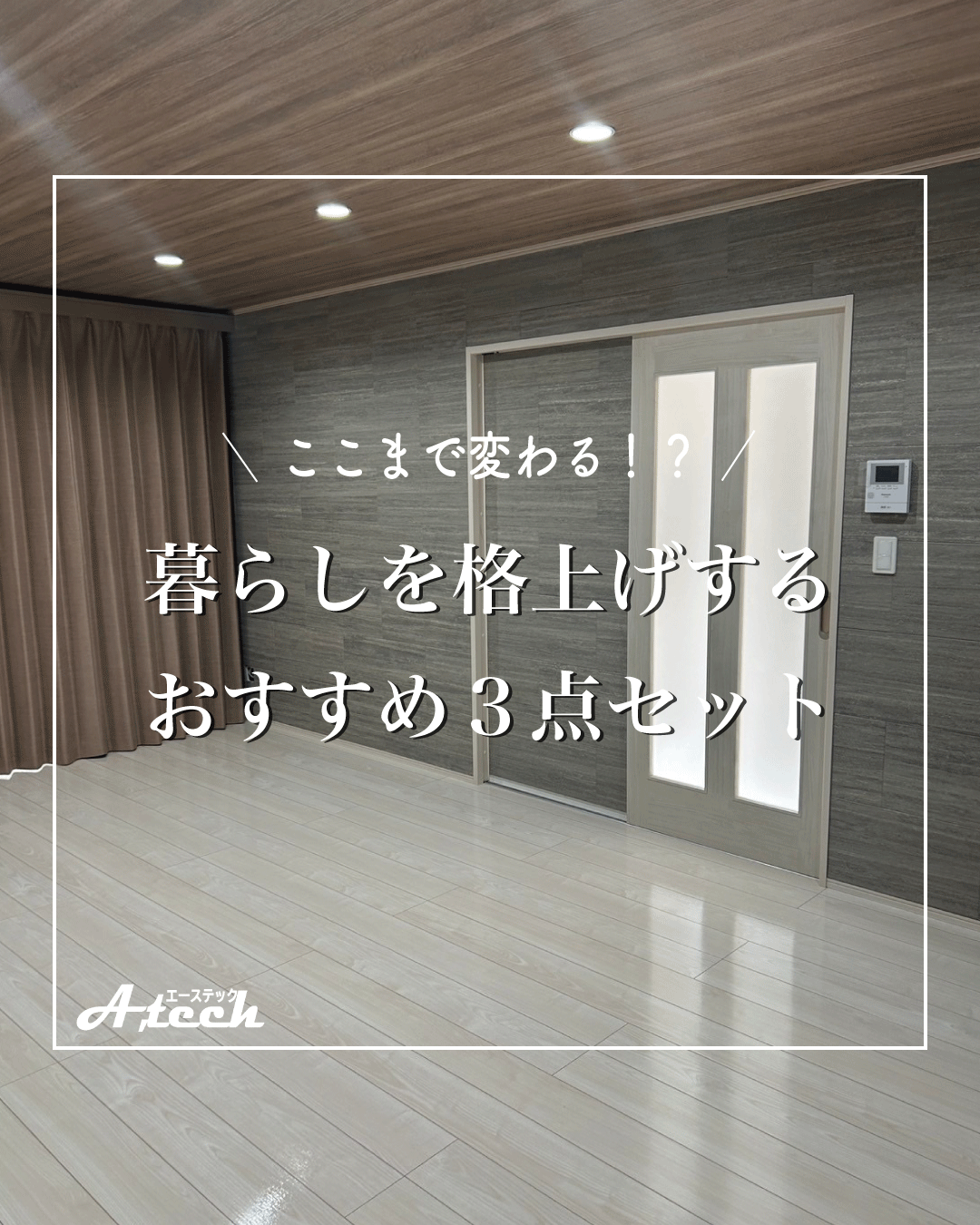 内装をまとめてグレードアップ！３点セット施工がおすすめ