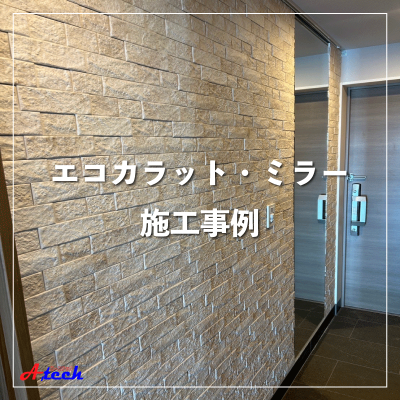 おしゃれと機能を同時に。エコカラットとミラーのセット施工