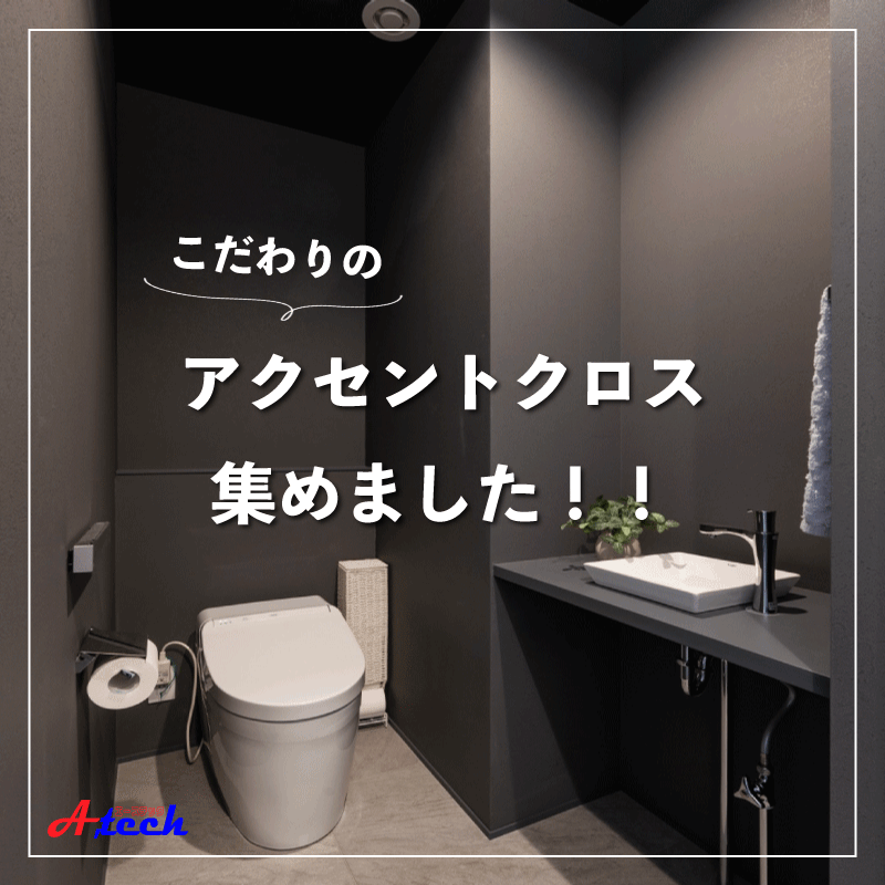 お部屋の雰囲気をグッと変える。アクセントクロスでこだわり空間