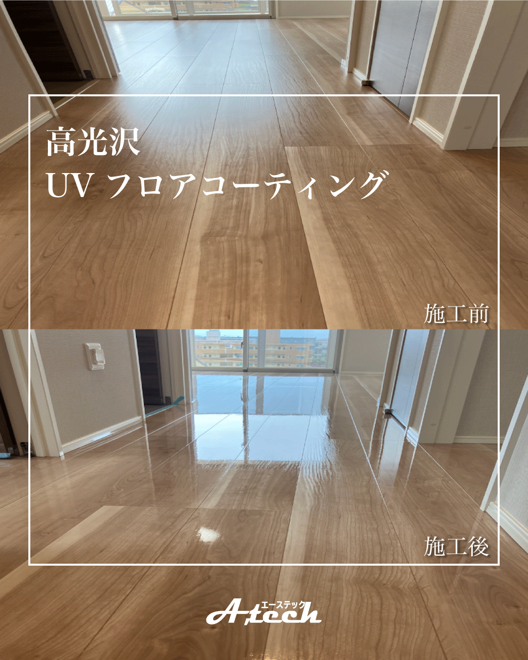 UVフロアコーティングで安心・快適な住まいに