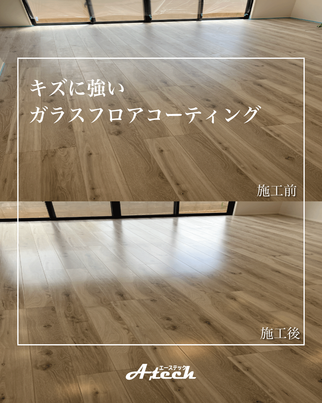 ガラスコーティングで床の質感を活かしながら守る