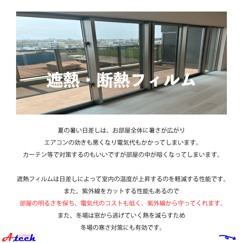 夏前の今がチャンス！窓ガラスフィルムで暑さ・日差し対策を