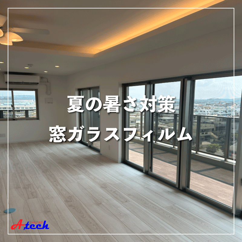 暑くなる前の今がチャンス！窓ガラスフィルムで紫外線カット