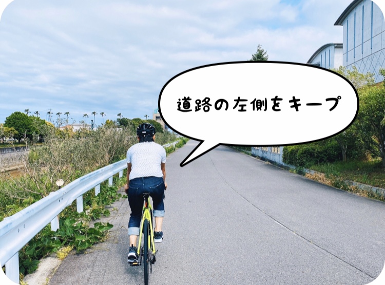 道路の左側を走りましょう(歩道なし)