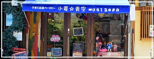 小麦☆青空ベーカリーのHPへのリンク