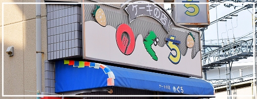 ケーキの店のぐちのホームページへのリンク