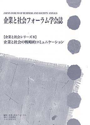 企業と社会シリーズ8 / JFBS Annals, No.8