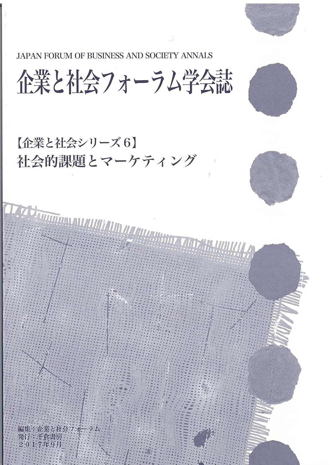 企業と社会シリーズ6 / JFBS Annals, No.6
