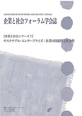 企業と社会シリーズ7 / JFBS Annals, No.7
