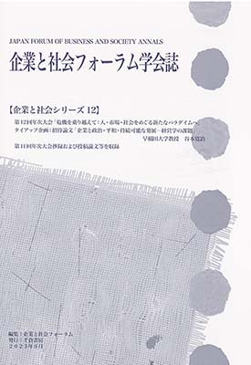企業と社会シリーズ12 / JFBS Annals, No.12
