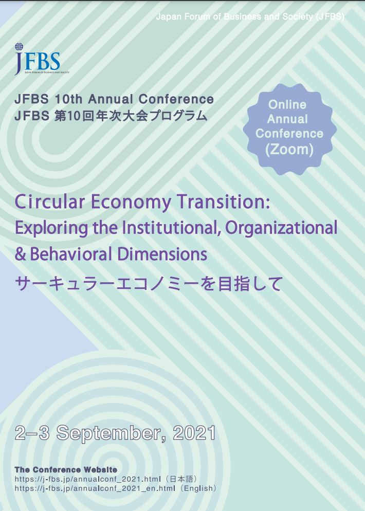 第10回JFBS年次大会:" サーキュラーエコノミーを目指して "