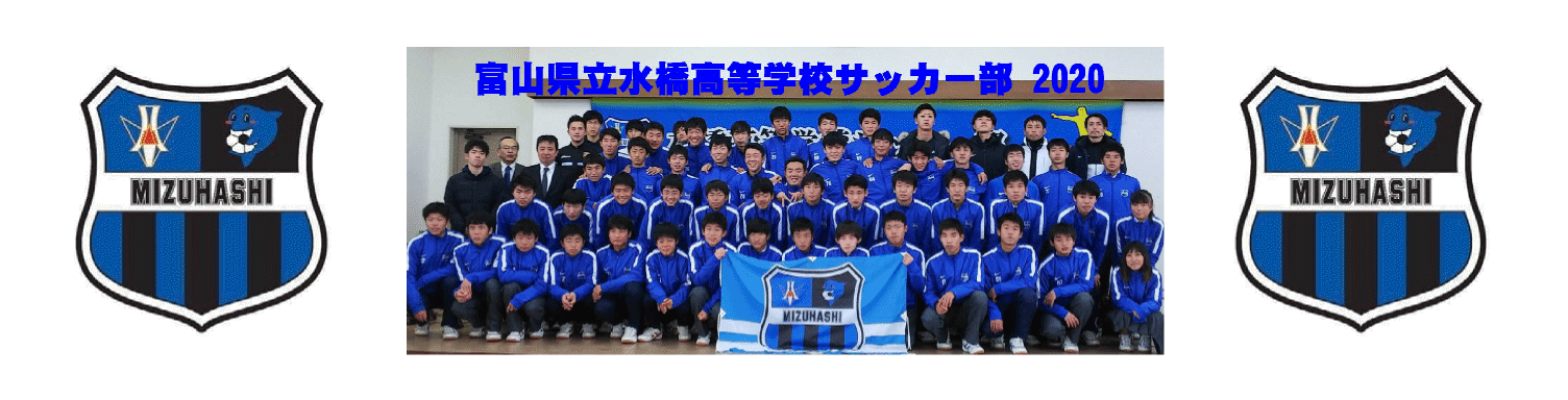 Face Book Twitter 富山県立水橋高等学校サッカー部